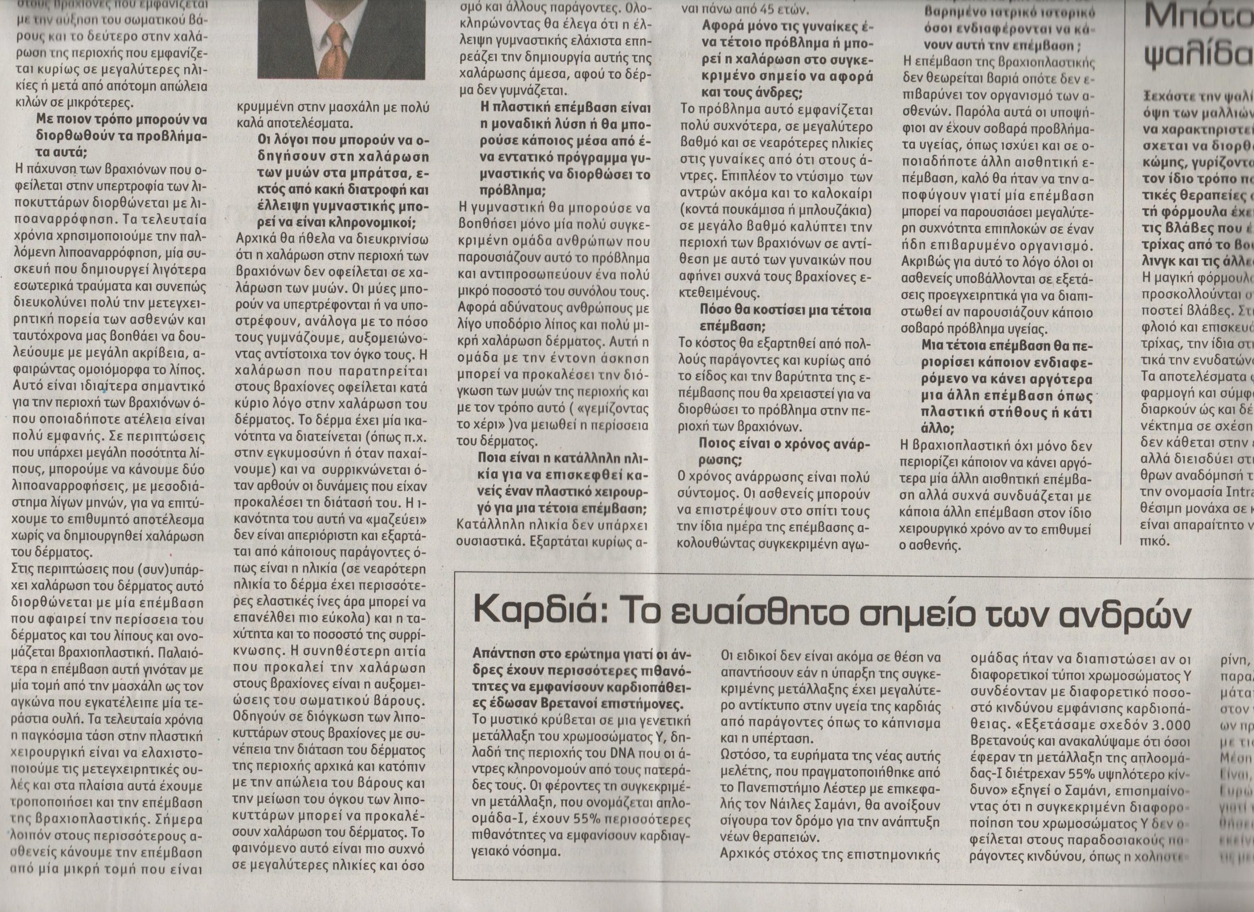 ΥΓΕΙΑ & ΟΜΟΡΦΙΑ