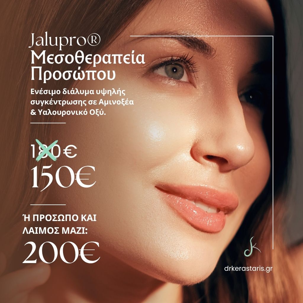 Προσφορές 1 jalupro μεσοθεραπεία προσώπου προσφορές
